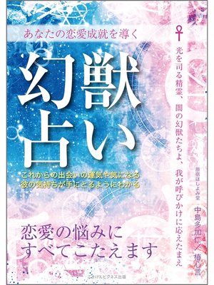 cover image of あなたの恋愛成就を導く　幻獣占い　恋愛の悩みにすべてこたえます